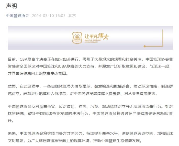 当前半决赛热度持续攀升，中国篮协严正声明：